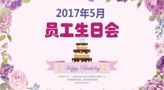 員工生日會，情暖“康藍(lán)人”_康藍(lán)裝飾公司