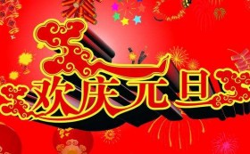 康藍(lán)裝飾預(yù)祝各位客戶朋友們元旦節(jié)快樂！