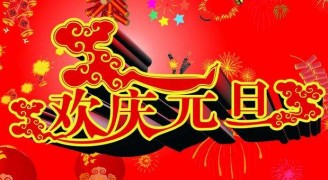 康藍(lán)裝飾預(yù)祝各位客戶(hù)朋友們?cè)┕?jié)快樂(lè)！